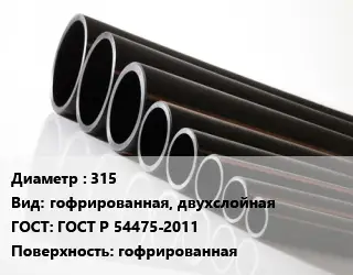 Труба полиэтиленовая 315 гофрированная, двухслойная ГОСТ: ГОСТ Р 54475-2011 гофрированная